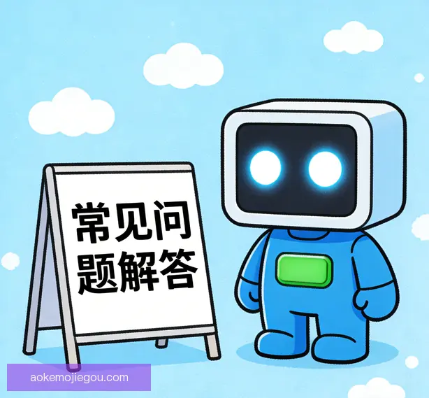 常见问题